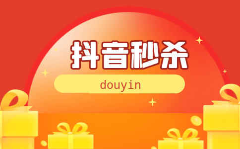 抖音0.01秒杀买赞的简单介绍