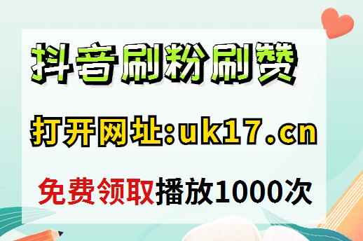 抖音免费赞网站_抖音免费观看在线